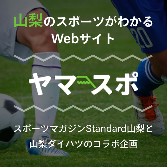 山梨のスポーツがわかるWebサイト【ヤマスポ】